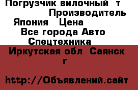 Погрузчик вилочный 2т Mitsubishi  › Производитель ­ Япония › Цена ­ 640 000 - Все города Авто » Спецтехника   . Иркутская обл.,Саянск г.